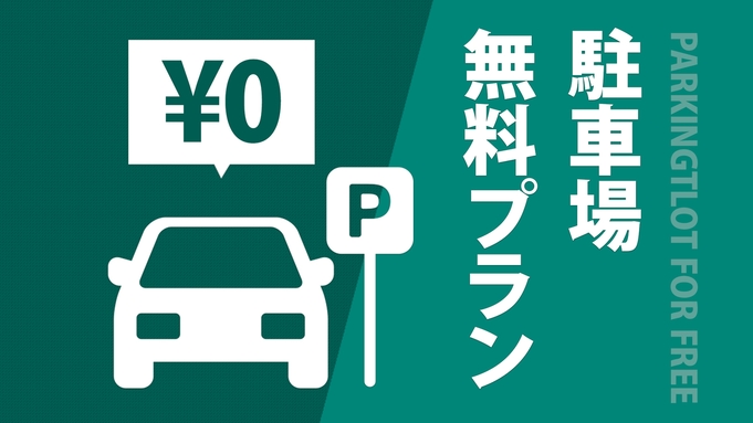 【事前決済専用】車でのお越しなら1番お得☆ミ駐車代コミコミ宿泊プラン（素泊まり）